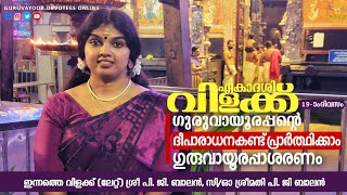 ഗുരുവായൂർ ഏകാദശിവിളക്ക് 19ാം ദിവസംGURUVAYUR TEMPLE EKADHASHI DAY 19DEEPARADHANA GURUVAYUR TEMPLE [upl. by Namref]