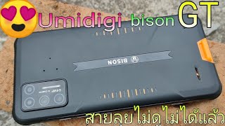 รีวิว Umidigi bison GT ของดีของขาลุย Version Upgrade มาแล้ว😘 [upl. by Ahtan]