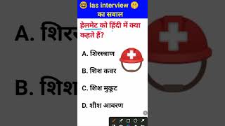 Helmet ko Hindi mein kya kahate Hain IAS interview mein puche jaane wale [upl. by Laufer]