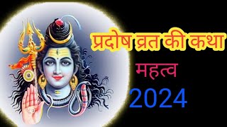 प्रदोष व्रत की कथा 13 November 2024  Pradosh Vrat 2024 [upl. by Coates977]