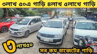 ৩লাখ ৫০এ গাড়ি ৪লাখ ৫লাখ সহ সব কম বাজেটের গাড়ি  Used car price in bangladesh  Car price bd  Car [upl. by Alegre147]