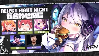 【RFN4】顔合わせ！いつもの奴らとはじめましての奴ら！REJECT FIGHT NIGHT Round4🔥STREET FIGHTER 6ラプラス・ダークネスホロライブ】 [upl. by Drarej421]