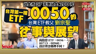 0050股價破200元該分割？台積電占權重逾50需設上限？高股息ETF0056、00713、00940有何不同？元大投信董事長劉宗聖親自解答｜峰哥ft劉宗聖｜Smart智富．投資的一千零一夜160 [upl. by Alil]