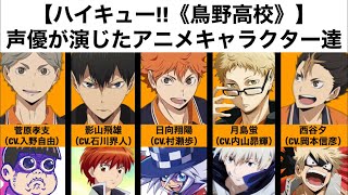 【ハイキュー《烏野高校》】声優が演じたアニメキャラクター達 [upl. by Nelaf]