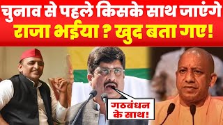 Raja Bhaiya Final Take लोकसभा चुनाव से पहले किसके साथ जाएंगे राजा भईया  खुद बता गए Pratapgarh [upl. by Auohs]