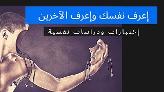 إعرف نفسك و إعرف الاخرينإختبارات و دراسات نفسية للكاتب زغلول صديق برهام [upl. by Amlus]