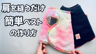 【わんこ服】肩を縫って重ねるだけ！Tシャツの型紙アレンジで作るサイドボタンの簡単ベスト♪かぶり式で袖を通さないので着脱も楽々です [upl. by Ativoj108]