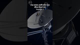 জেগে উঠলো voyager1 shorts voyager1 [upl. by Datnow952]