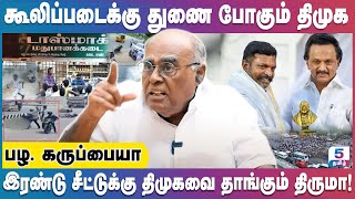 திமுகவை தூக்கி பிடிப்பதை தவிர வேற என்ன தெரியும் திருமாவுக்கு  Pala Karuppiah [upl. by Doreg]