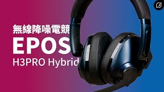 2023年最強電競耳機？EPOS H3PRO Hybrid 71 無線藍牙雙模式電競耳機  對比H3 Hybrid【數位宇宙】 [upl. by Einwat]