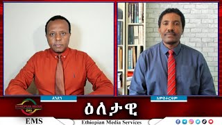 EMS Eletawi የአንድነት ኃይሉ ወቅታዊ ቁመና Thu 24 Oct 2024 [upl. by Ardnoet937]