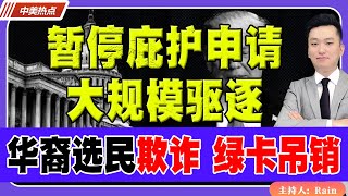 暂停庇护申请、大规模驱逐！川普限缩合法移民签证！华裔选民欺诈，绿卡吊销15年刑期！《中美热点》 第242期 Nov 02 2024 [upl. by Aenitsirhc]