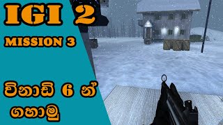 IGI 2 Mission 3 The Weather Station igi 2 mission 3 sinhala game play ▶ [upl. by Talbert]