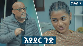 እያደር ጉድ  ክፍል 7  new Ethiopian drama 2024 [upl. by Ahsekar]