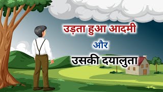 उड़ता हुआ आदमी और उसकी दयालुता  Gauo ma sudhar Admi  Gauo k log  Hindi Kahani  Moral stories [upl. by Hedgcock21]