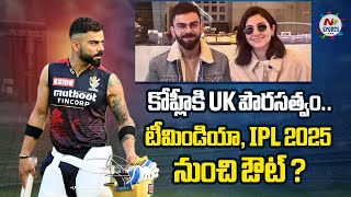 ఇండియాను వదిలేస్తున్న కోహ్లీ షాక్ లో ఫ్యాన్స్  NTV SPORTS [upl. by Mancino]