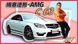 试过极品507 才算见识到62L C63的终极形态 [upl. by Lynna]