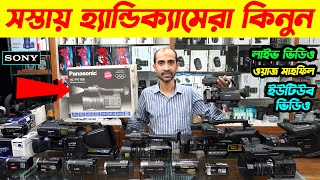 Handycam Price In Bangladesh 2024 📹 Camcorder Price In Bangladesh  Video Camera Price In BD 2024 [upl. by Ilatan]