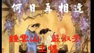 何日再相逢 鍾雲山 嚴淑芳附珍藏工尺譜 [upl. by Devina]