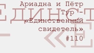 Единственный свидетель радиоспектакль слушать онлайн [upl. by Caves]