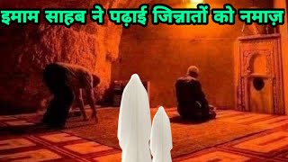 Jinnat Ka Waqia  Jinnat Ki Kahani  Jinnat Ki Namaz  Masjid Me Jinnat  Jinnat Story In Hindi [upl. by Nalek]