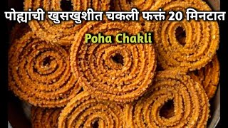 Chakli Recipe in Marathiपोह्यांची खुसखुशीत चकली रेसिपीInstant Chakli Recipe in Diwaliदिवाळी फराळ [upl. by Ilatan300]