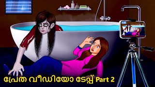 പ്രേത വീഡിയോ ടേപ്പ് Part 2  Malayalam Stories  Bedtime Stories  Horror Stories in Malayalam [upl. by Konstantin]