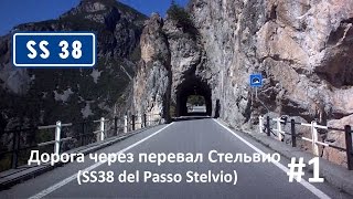 1 SS38 Перевал Стельвио от Бормио до вершины Bormio  Stelvio pass [upl. by Windsor453]