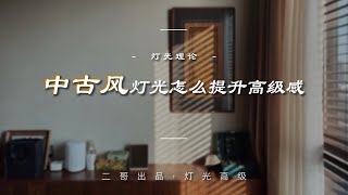 学会这7点，让你的中古风装修秒变高级 [upl. by Airahs]