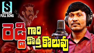 REDDY GARI KOTHA KOLUVU FULL SONG  SUKKA RAM NARSAIAH LATEST FOLK SONG 2023 [upl. by Anyar101]