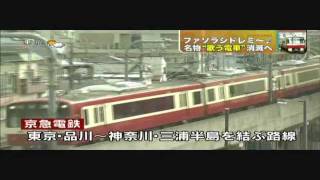 京急の有名なモーター音車両（2100系）が引退 [upl. by Olpe106]