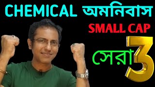 Chemicals OMNIBUS ✅ সেরা 3🔴speciality chemicals [upl. by Nho]