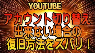 YOUTUBE アカウントの切り替えが出来ない不具合から復旧する手順！ [upl. by Kcirret]