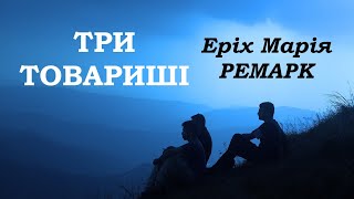 quotТри товаришіquot  Еріх Марія Ремарк аудіокнига частина 12 [upl. by Anerat]