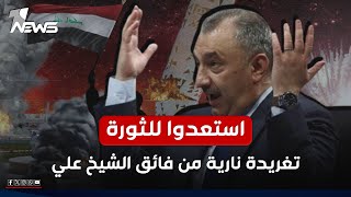 عاجل  إستعدوا للثورة تغريدة نارية ونداء من فائق الشيخ علي الى العراقيين  اخبار السادسة 2024129 [upl. by Loma]