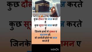 Kuchh Daulat per Nash Karte Hainyoutubeshorts deenkibatein islamicstatus islamicshorts status [upl. by Wershba]