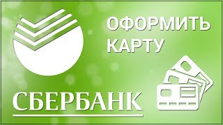 Как оформить карту в Сбербанк Онлайн Заказываем дебетовую карту через официальный сайт Сбербанка [upl. by Nnov]