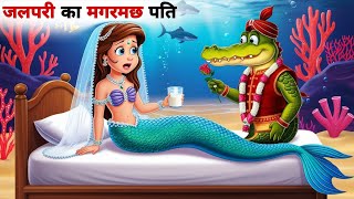 जलपरी का मगरमछ पति  Jalpari ki kahani  Hindi kahaniya moral stories  Jalpari Wala Cartoon [upl. by Piggy]