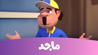 النقيب خلفان  القبض على سارق الماسة البيضاء  قناة ماجد Majid Kids TV [upl. by Nevile]