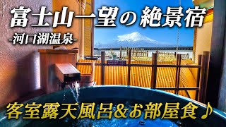 【富士河口湖温泉郷 湖南荘】富士山を望むおすすめ宿！絶景＋客室露天風呂＋お部屋食で極上のおこもりステイ♪ [upl. by Garnes]