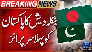 Bangladesh Gives Big Surprise To Pakistan  Breaking News  Suno News HD [upl. by Enilesor]