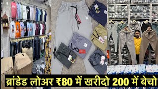 ब्रांडेड लोअर ₹80 में खरीदो 200 में बेचोMens wear Lower manufacturerLower Wholesale market Delhi [upl. by Kassie751]