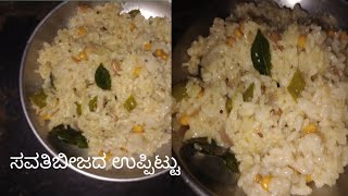 ಸವತಿಬೀಜದ ಉಪ್ಪಿಟ್ಟುUpama [upl. by Litch319]