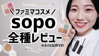 【全種レビュー】ファミマで買えるコスメsopoソポがすごい！ついにアイシャドウ登場でアツい【クッションファンデだけでも使っておくれ】 [upl. by Eversole743]