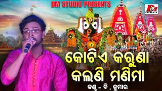 Kotie Karuna Kalani Manima କୋଟିଏ କରୁଣା କଲାଣି ମଣିମା  B Kumar  Odia Devotional Vajan [upl. by Onirefes34]