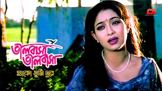 Valobasha Valobasha Thako Tumi  ভালোবাসা ভালোবাসা থাকো তুমি দূরে  ShabnurampShakib Khan  Sad Song [upl. by Dwinnell]