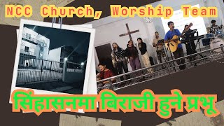 सिंहासनमा बिराजी हुने प्रभू ॥ Worship Team NCC Church Dharan ॥ NEPAL ॥ [upl. by Nroht]