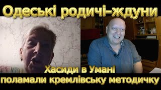 Одеські родичіждуни Хасиди поламали кремлівську пропаганду [upl. by Riek17]