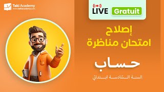 🔴 Rec  إصلاح امتحان مناظرة في مادّة الرياضيات  السنة السادسة ابتدائي [upl. by Llewop]