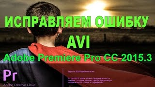 Adobe Premiere Pro CC  Не удалось открыть файл на диске ЛЕЧИМ [upl. by Gans369]